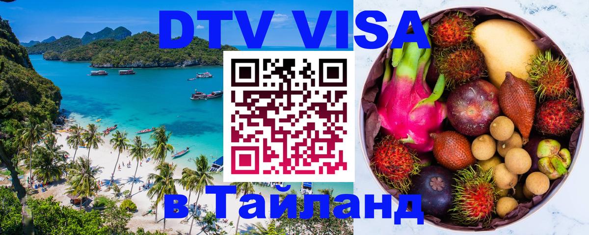 Стоимость и условия DTV визы — оформление в Таиланд под ключ - Новочеркасск  03.10.2025 