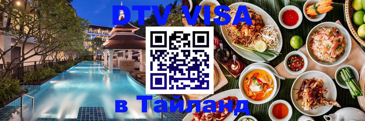 Visa ДТВ Тайланд помощь 