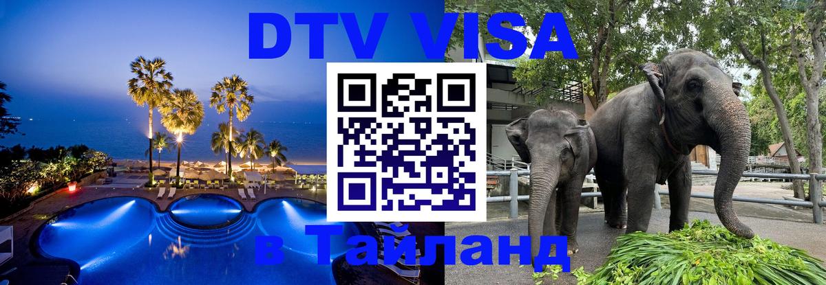 Сколько стоит виза DTV в Тайланд 